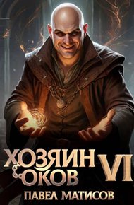 Обложка книги Хозяин оков VI