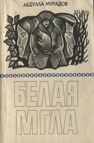 Обложка книги Белая мгла