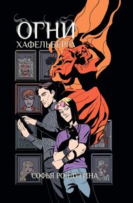 Обложка книги Огни Хафельберга