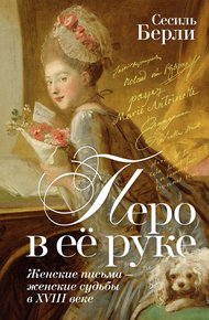 Обложка книги Перо в её руке. Женские письма – женские судьбы в XVIII веке