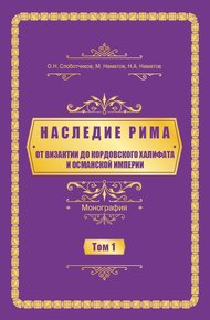 Oт Византии дo Кордовского Халифата и Османскoй империи