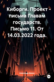 Обложка книги Киборги. Проект – письма Главам государств. Письмо 11. От 14.03.2022 года.