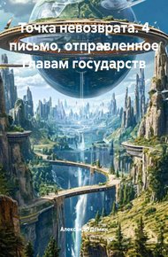 Обложка книги Точка невозврата. 4 письмо, отправленное главам государств