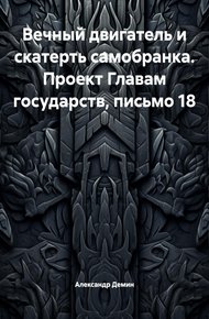 Обложка книги Вечный двигатель и скатерть самобранка. Проект Главам государств, письмо 18