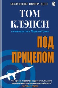 Под прицелом