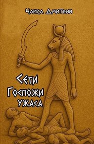 Обложка книги Сети Госпожи ужаса