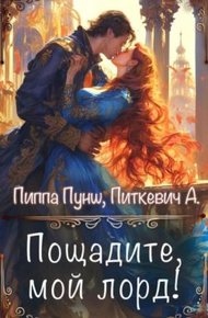 Обложка книги Пощадите, мой лорд!