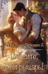 Обложка книги Спасите, мой рыцарь!