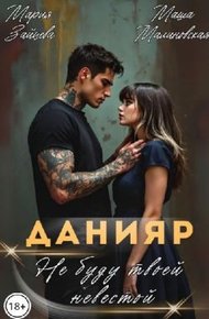 Обложка книги Данияр. Не буду твоей невестой