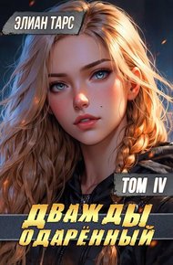 Обложка книги Дважды одаренный. Том IV