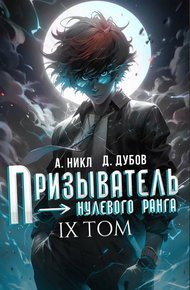 Обложка книги Призыватель нулевого ранга. Том 9