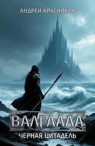 Обложка книги Черная цитадель