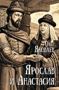 Обложка книги Ярослав и Анастасия