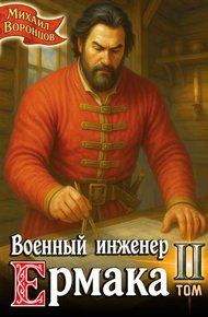 Обложка книги Военный инженер Ермака. Книга 2