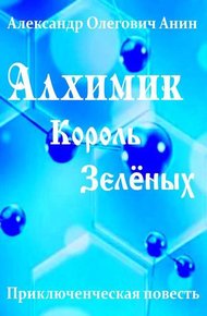 Обложка книги Алхимик. Король "Зеленых"