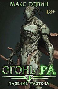 Обложка книги Падение Фаэтона