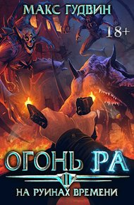 Обложка книги На руинах времени