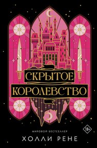 Обложка книги Скрытое королевство