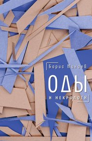 Обложка книги Оды и некрологи