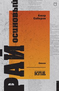 Обложка книги Рай осиновый