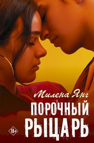 Обложка книги Порочный рыцарь