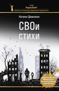 Обложка книги СВОи стихи