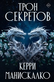 Обложка книги Трон секретов