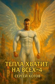 Обложка книги Тепла хватит на всех – 4