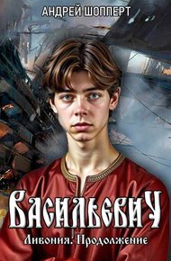Обложка книги Ливония. Продолжение