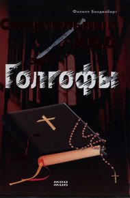 Смертельный код Голгофы