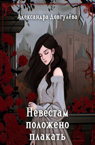 Обложка книги Невестам положено плакать