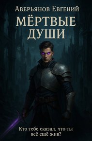 Обложка книги Мёртвые души. Книга 1 и 2