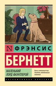 Обложка книги Маленький лорд Фаунтлерой