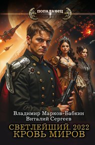 Обложка книги 2022. Кровь Миров