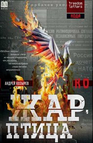 Жар-птица (кто предал российскую демократию)