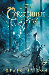 Обложка книги Право на дом