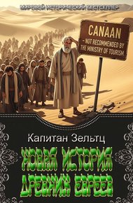 Обложка книги Новая История Древних Евреев