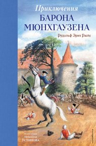 Обложка книги Приключения барона Мюнхгаузена