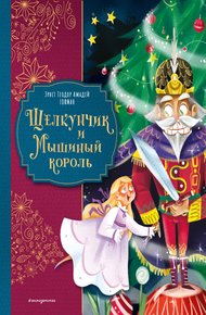 Обложка книги Щелкунчик и Мышиный король