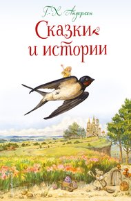 Обложка книги Сказки и истории