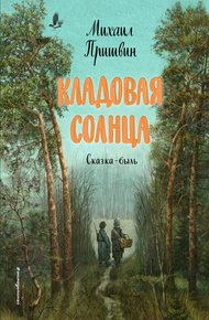 Обложка книги Кладовая солнца