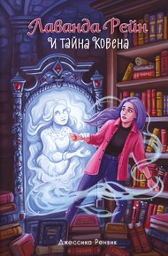 Обложка книги Лаванда Рейн и тайна ковена