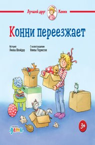 Обложка книги Конни переезжает