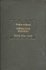 Обложка книги Совращенный поселянин. Жизнь отца моего