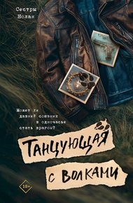 Обложка книги Танцующая с волками
