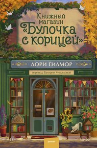 Обложка книги Книжный магазин «Булочка с корицей»