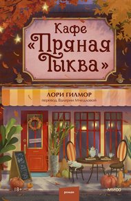 Обложка книги Кафе «Пряная тыква»