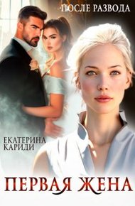Обложка книги После развода. Первая жена