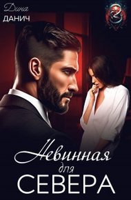 Обложка книги Невинная для Севера