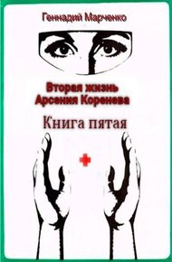 Обложка книги Вторая жизнь Арсения Коренева. Книга пятая